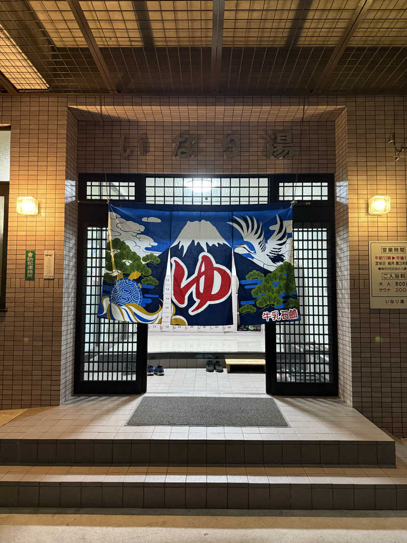 とーこさんのいなり湯のサ活写真