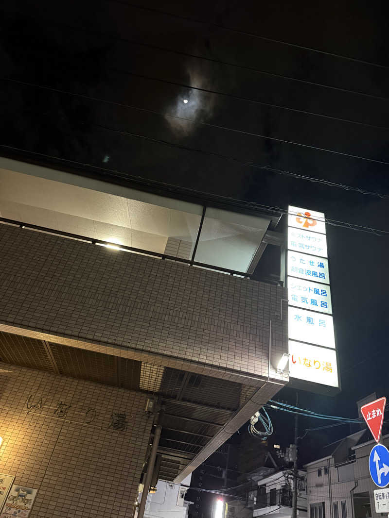 とーこさんのいなり湯のサ活写真