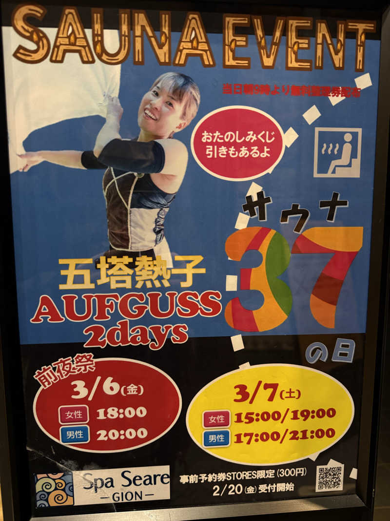 とーこさんのスパシーレ祇園のサ活写真