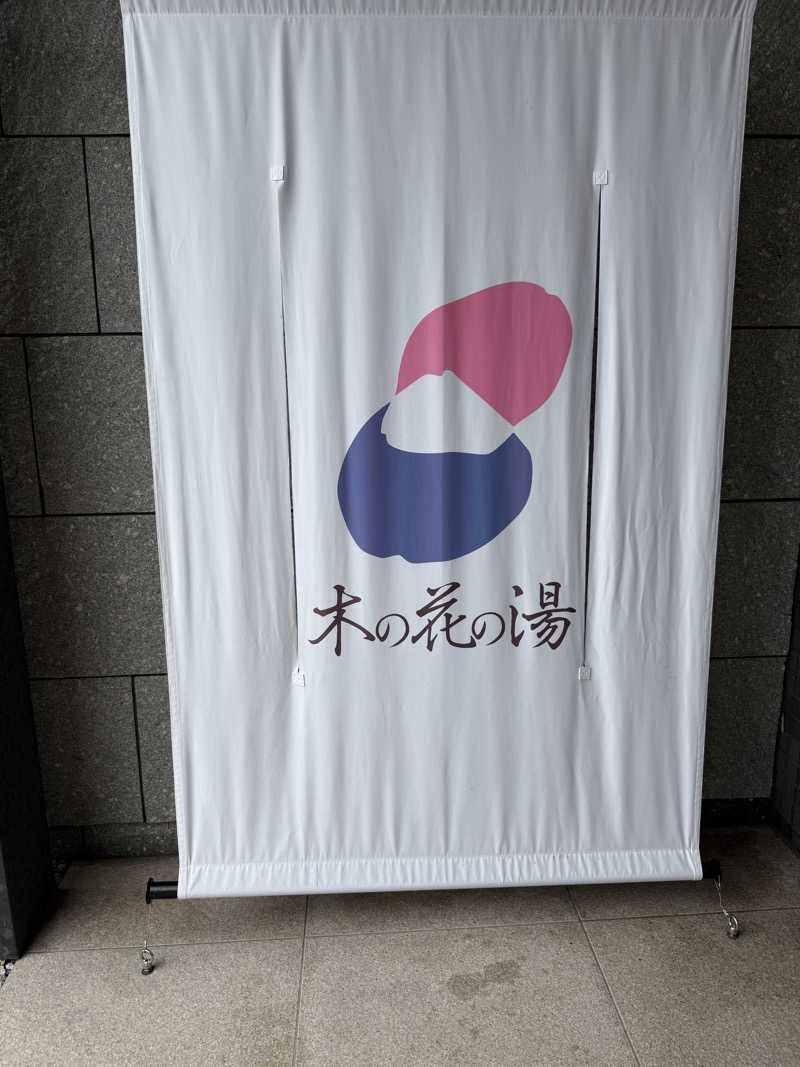 ウサさんの木の花の湯(HOTEL CLAD)のサ活写真