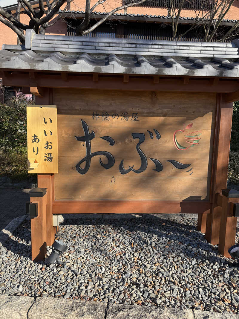 ウサさんの林檎の湯屋 おぶ～のサ活写真