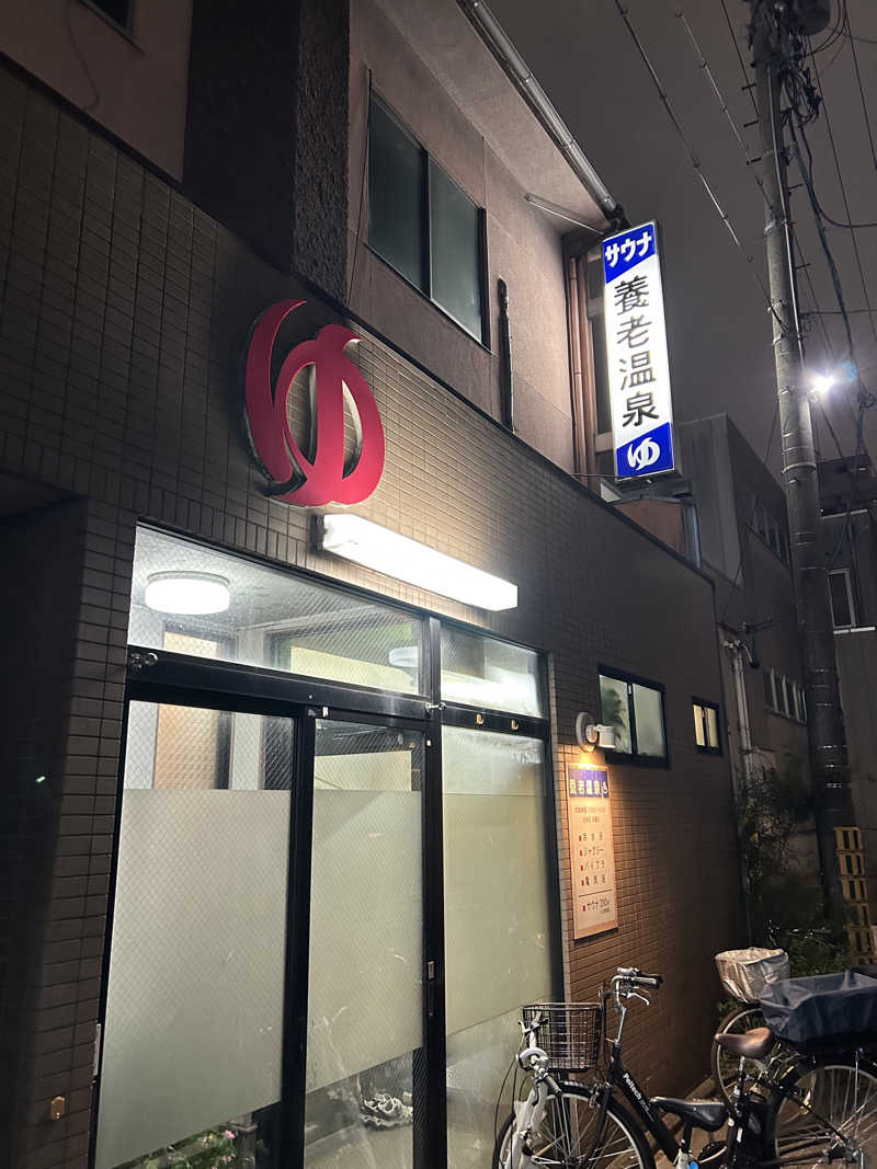 苫素さんの養老温泉のサ活写真