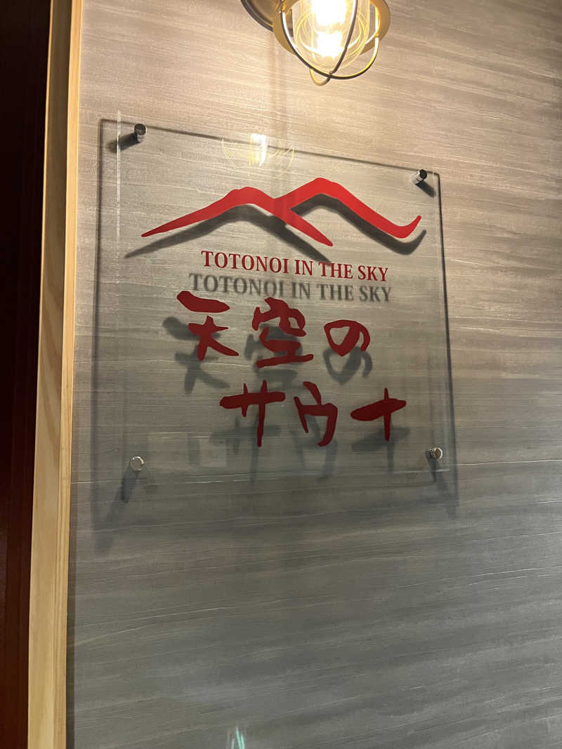 りょーだいさんのThe TOJIBA 松川館のサ活写真