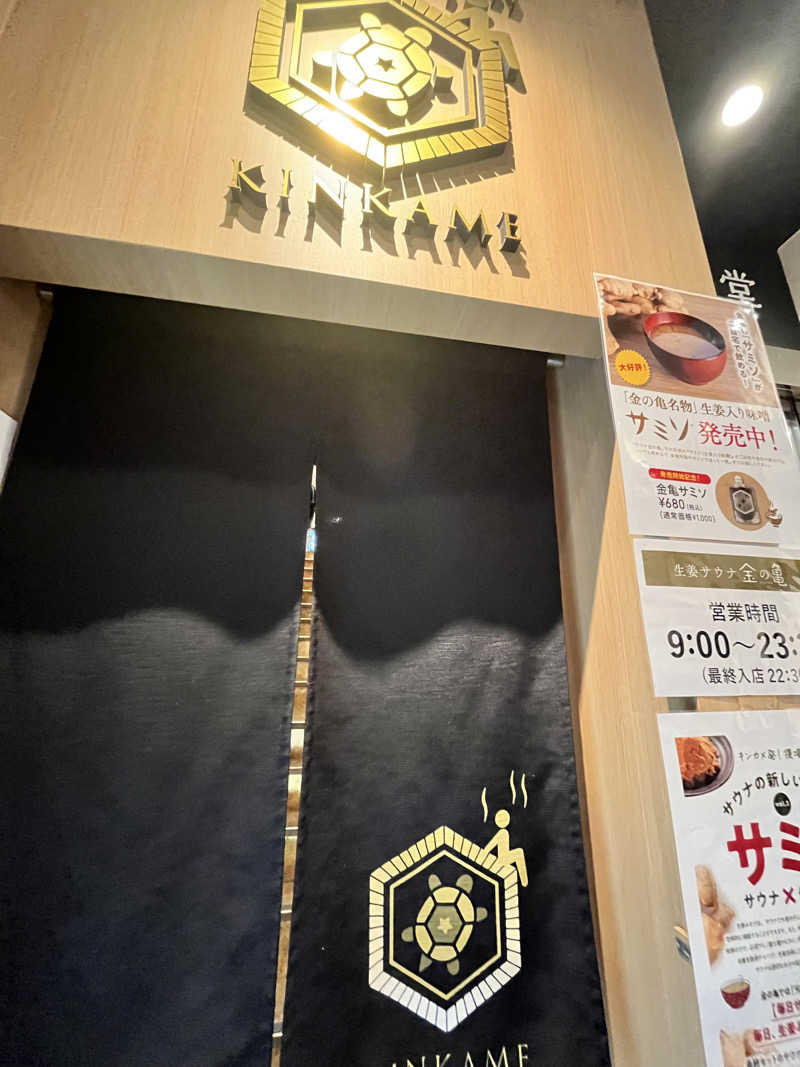 りょーだいさんの生姜サウナ「金の亀」のサ活写真