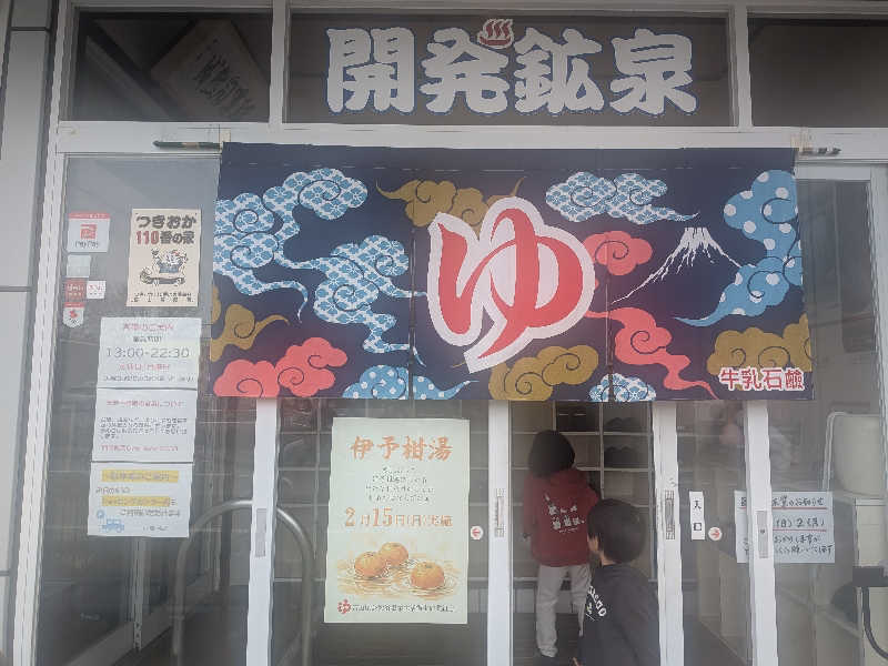 紅の虎さんの開発鉱泉のサ活写真