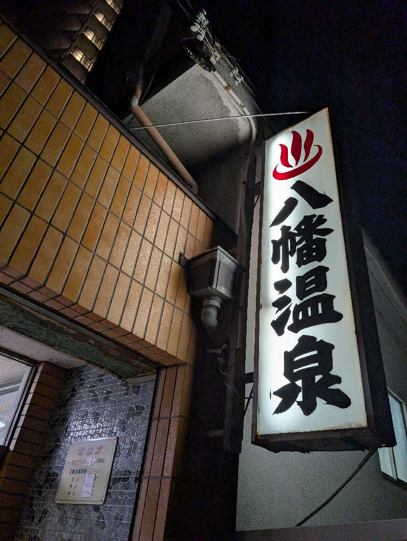 ドナウ川の漣さんの八幡温泉 (やわたおんせん)のサ活写真