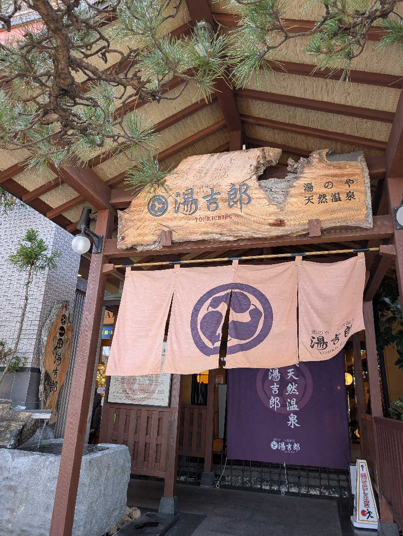 ドナウ川の漣さんの湯のや天然温泉 湯吉郎のサ活写真