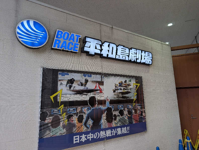 ドナウ川の漣さんの天然温泉 平和島のサ活写真