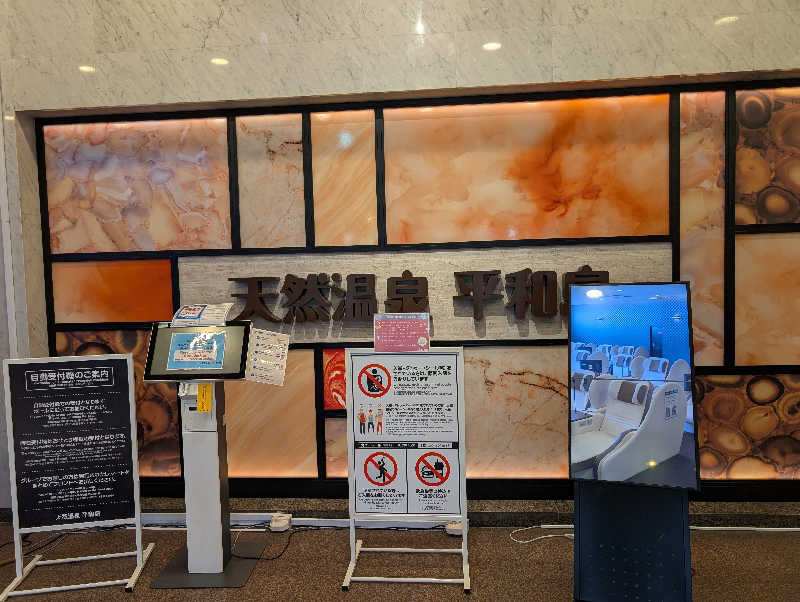 ドナウ川の漣さんの天然温泉 平和島のサ活写真