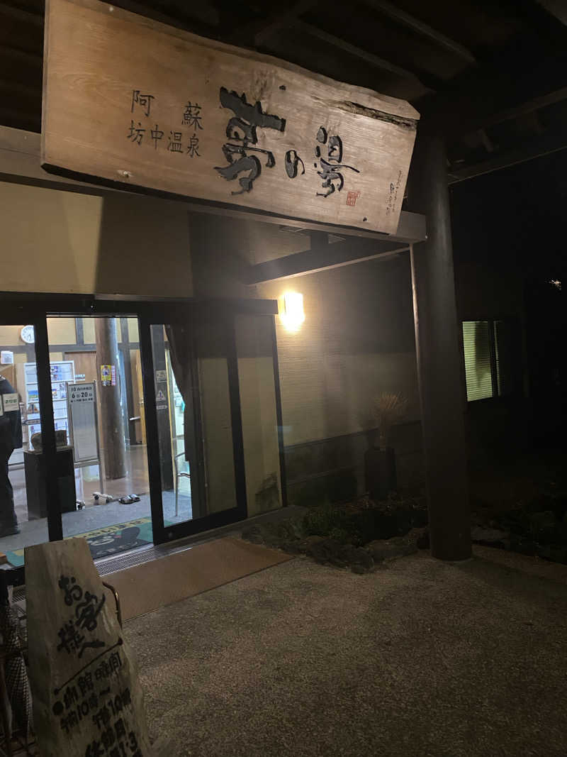 アルボス北川さんの阿蘇坊中温泉夢の湯のサ活写真