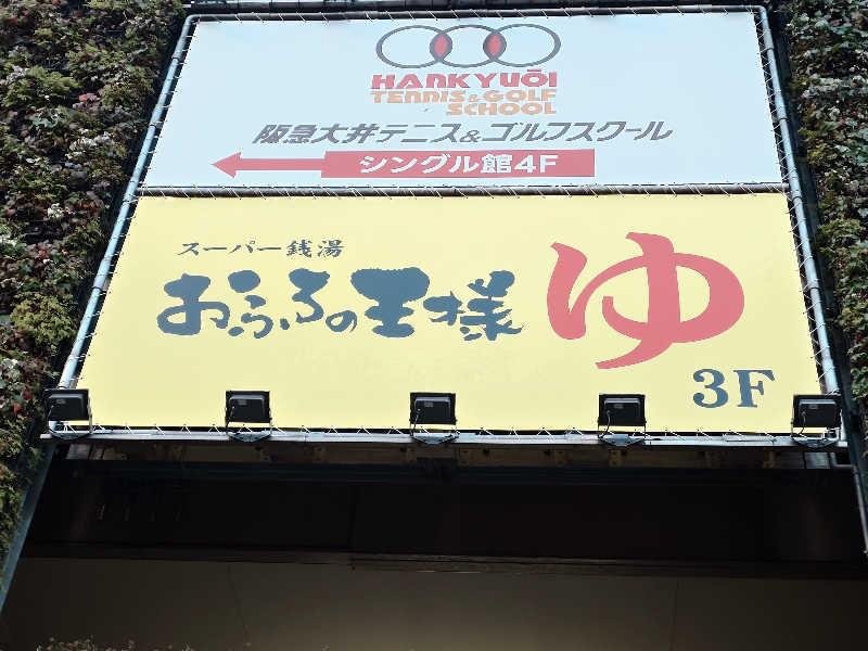 おすいぬさんのおふろの王様 大井町店のサ活写真