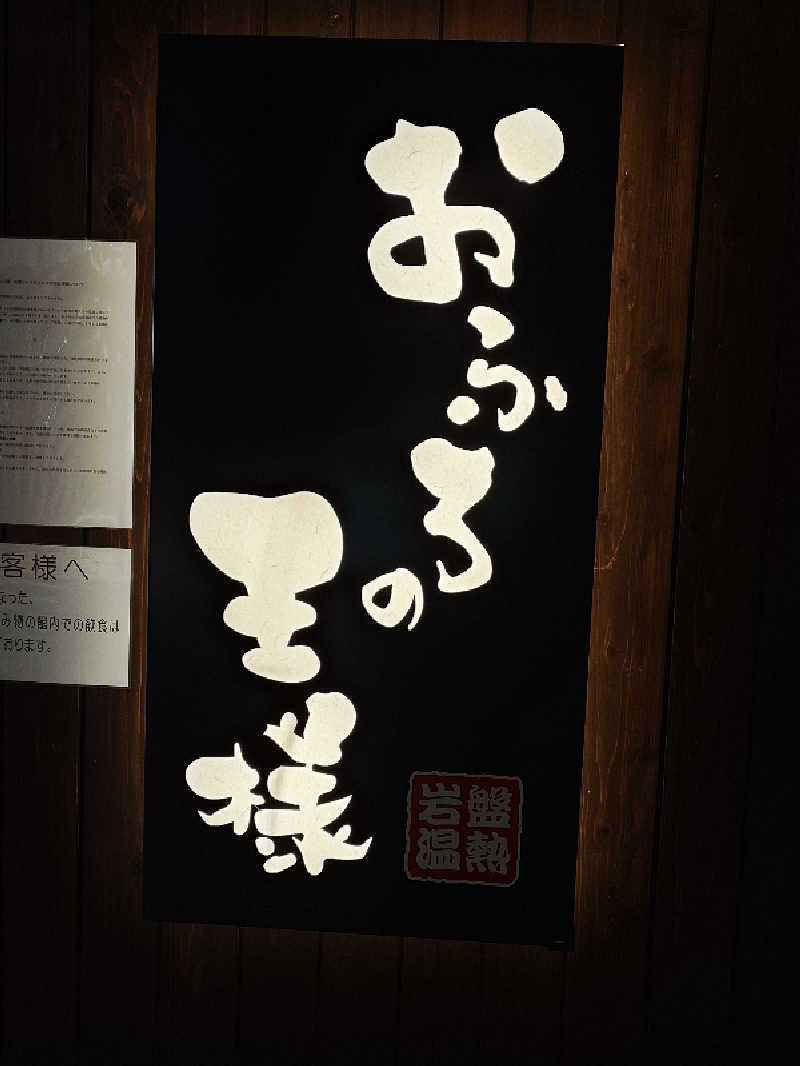 おすいぬさんのおふろの王様 大井町店のサ活写真