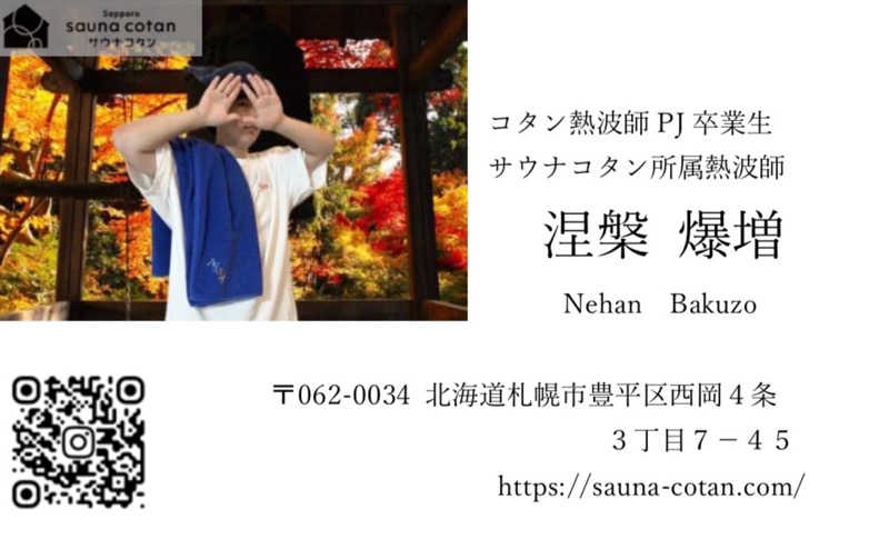 涅槃爆増さんのサウナコタンサッポロのサ活写真