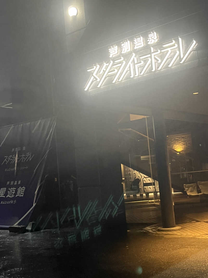 涅槃爆増さんの芦別温泉 おふろcafé 星遊館 (芦別温泉スターライトホテル)のサ活写真