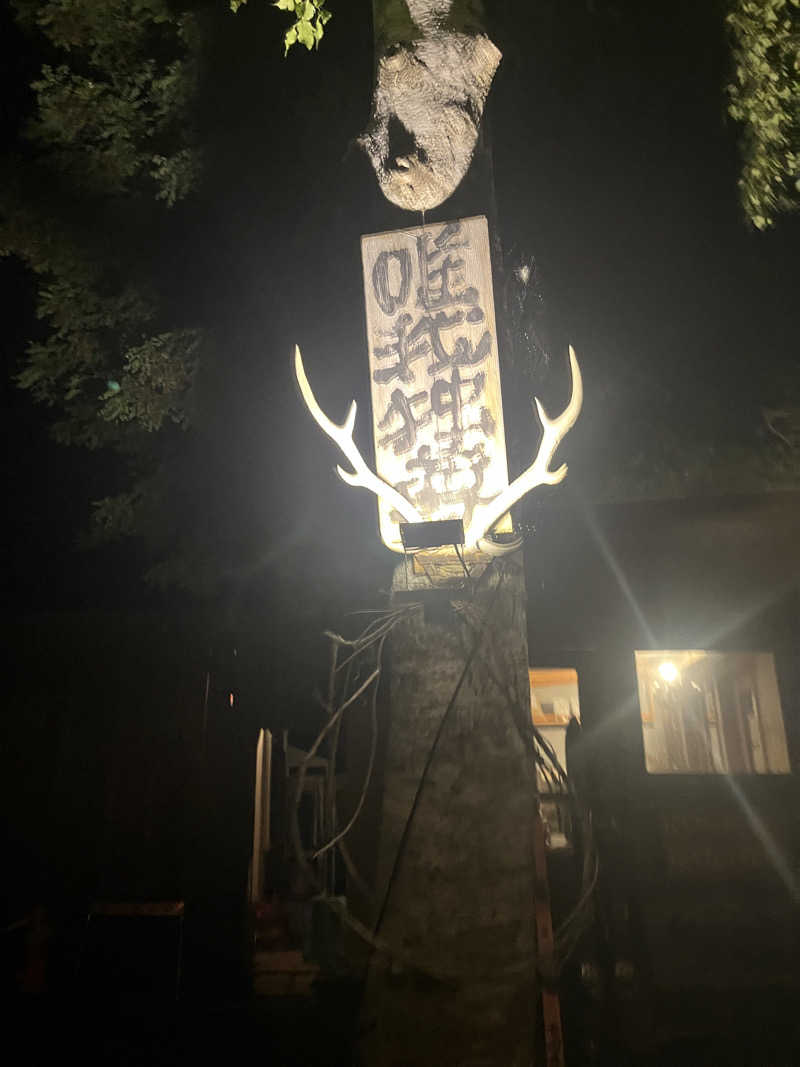 涅槃爆増さんの吹上温泉保養センター 白銀荘のサ活写真