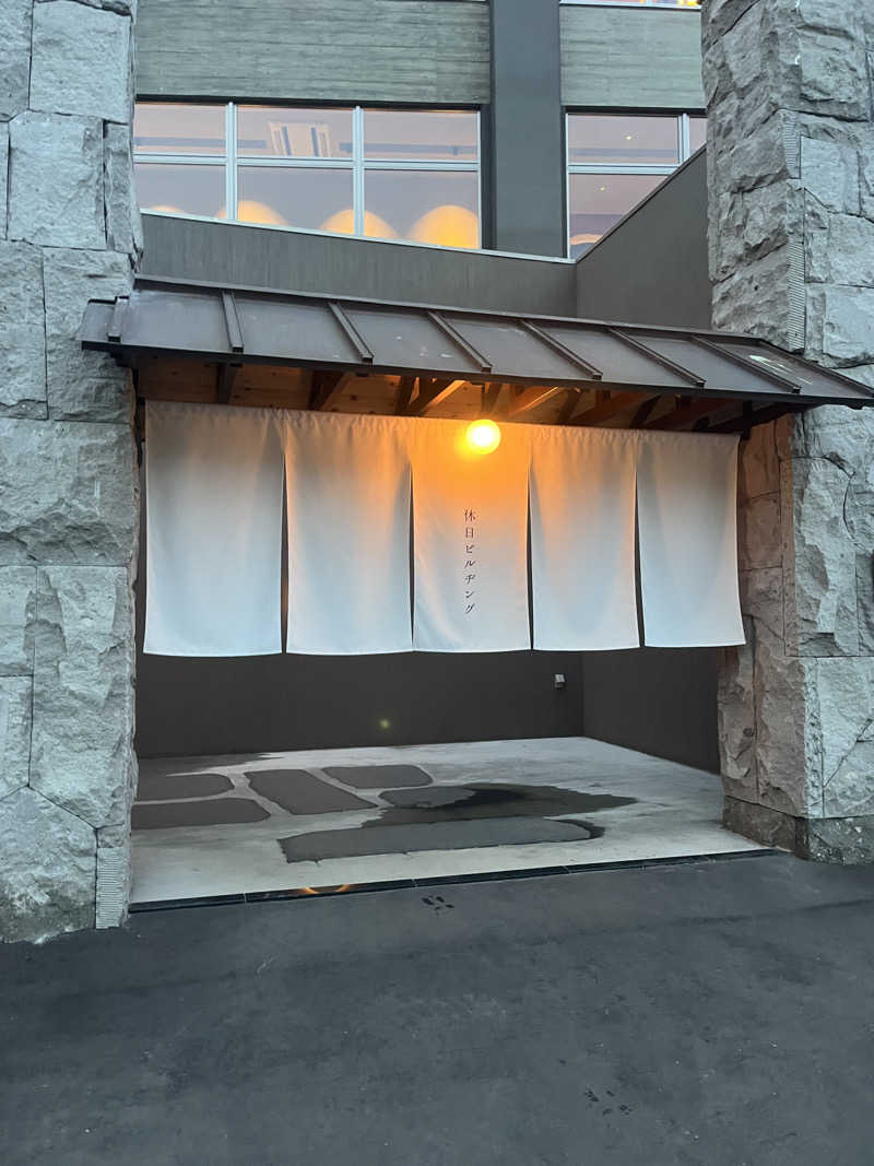 涅槃爆増さんの休日湯のサ活写真