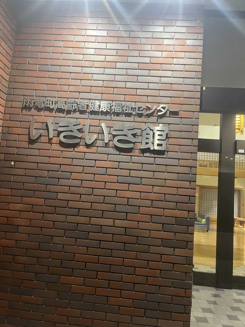 涅槃爆増さんの高齢者健康福祉センター・いきいき館のサ活写真