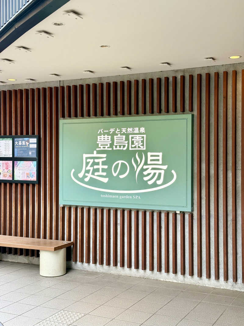 spi.spiさんの豊島園 庭の湯のサ活写真