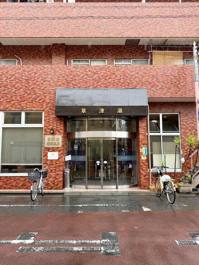 spi.spiさんの草津湯のサ活写真