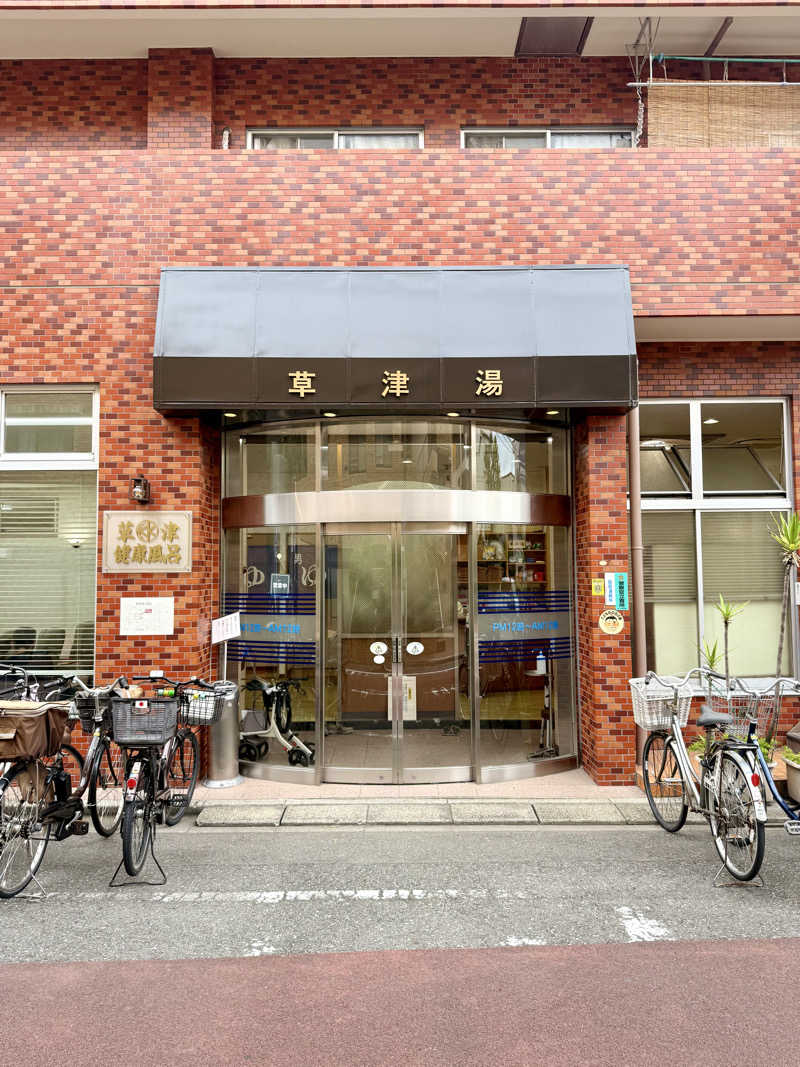 spi.spiさんの草津湯のサ活写真