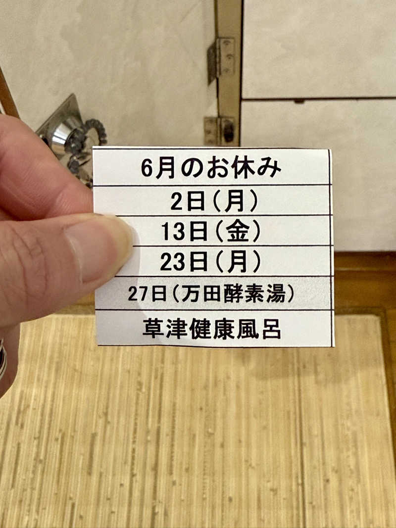 spi.spiさんの草津湯のサ活写真