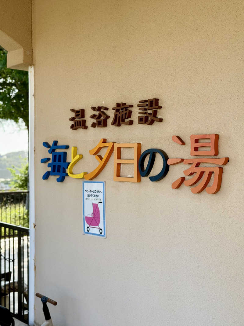 spi.spiさんの海と夕日の湯のサ活写真