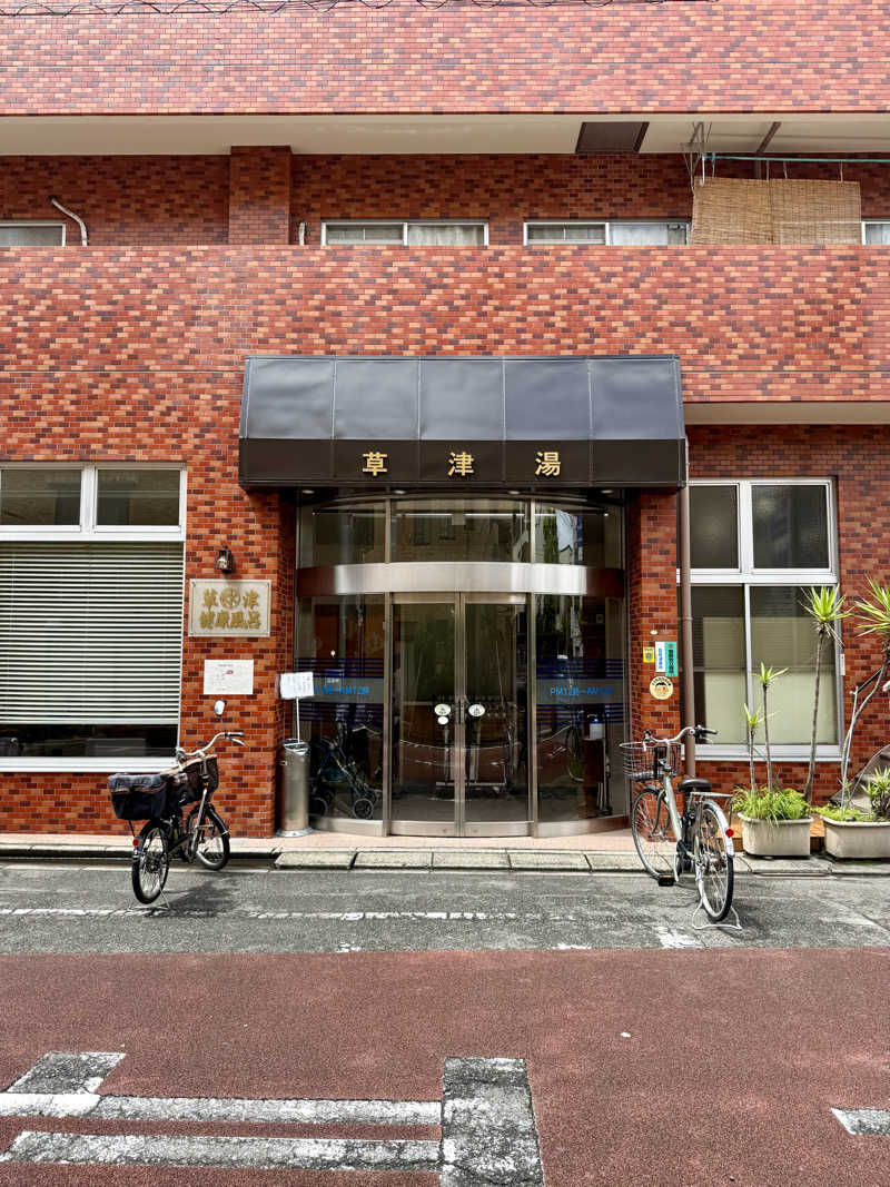 spi.spiさんの草津湯のサ活写真