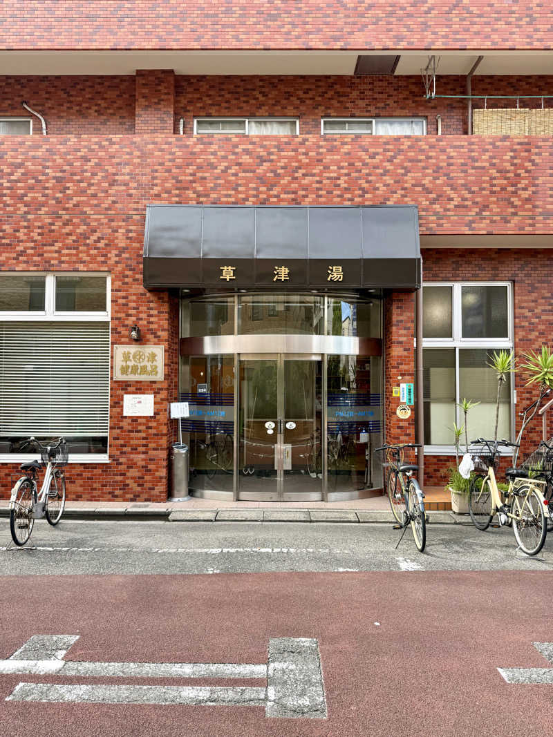 spi.spiさんの草津湯のサ活写真