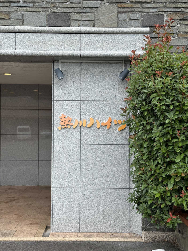 spi.spiさんの伊東園ホテル 熱川ハイツのサ活写真