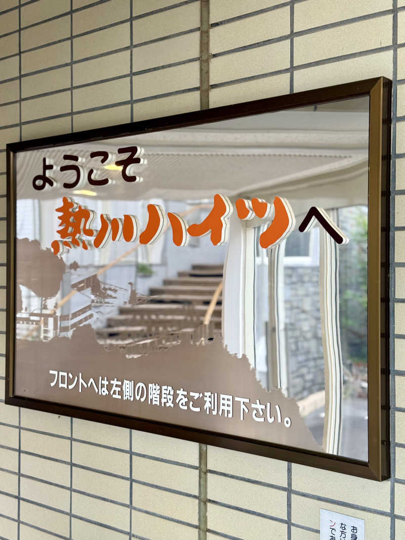 spi.spiさんの伊東園ホテル 熱川ハイツのサ活写真