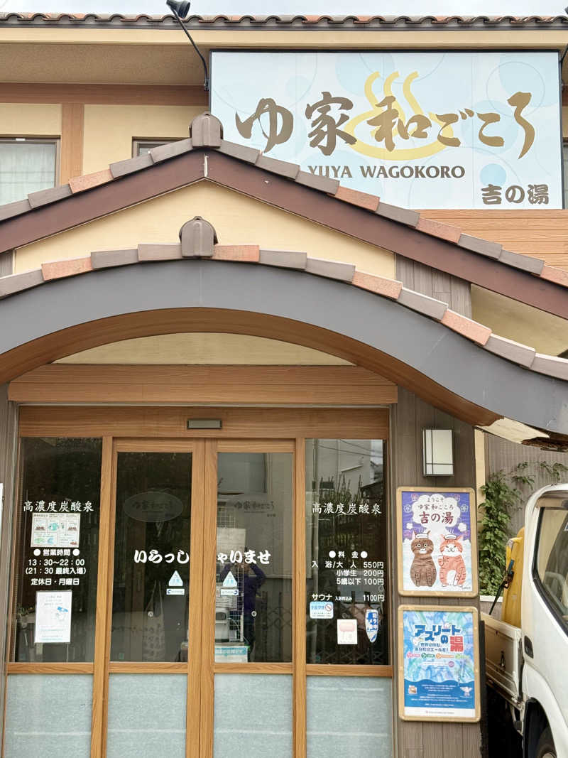 spi.spiさんのゆ家 和ごころ 吉の湯のサ活写真