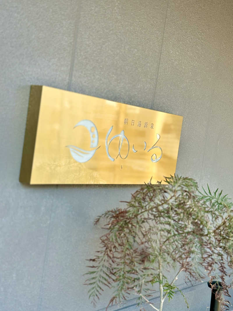 spi.spiさんの朝日湯源泉ゆいるのサ活写真
