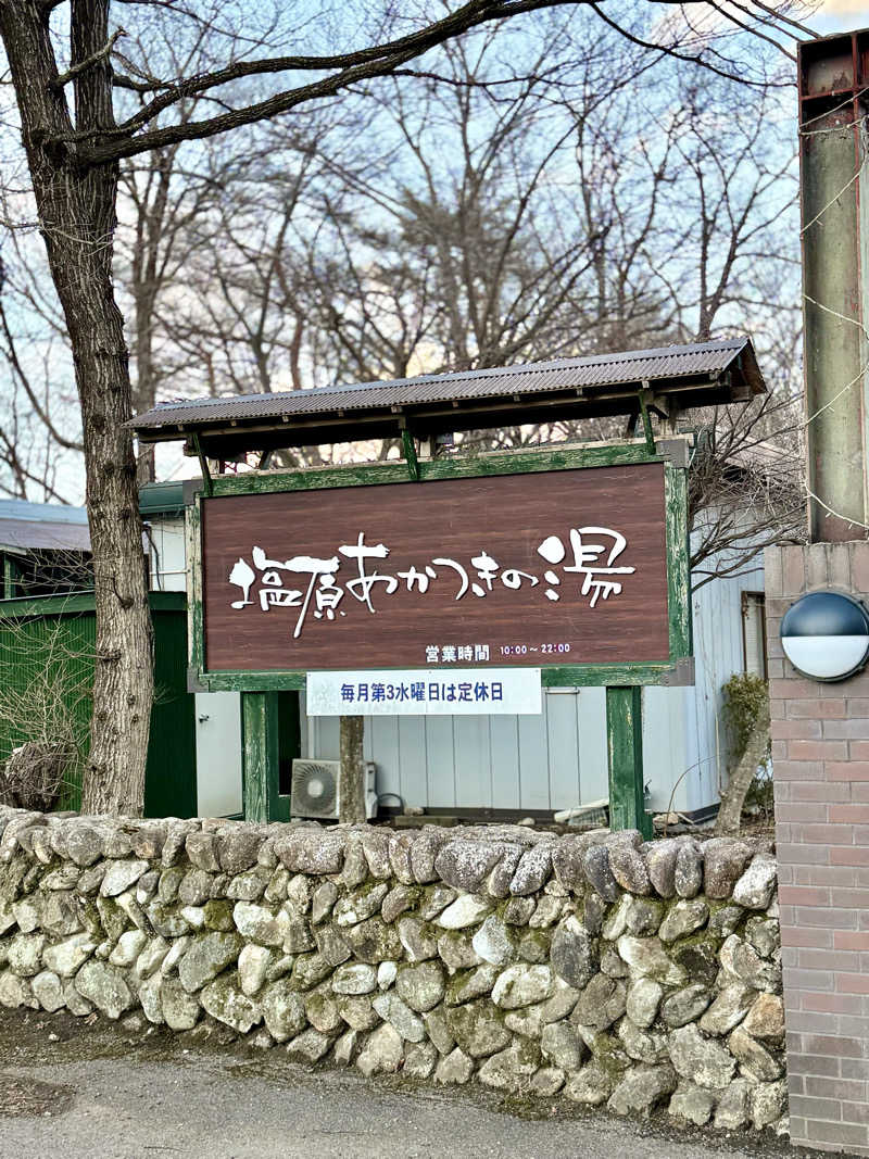 spi.spiさんの塩原あかつきの湯のサ活写真