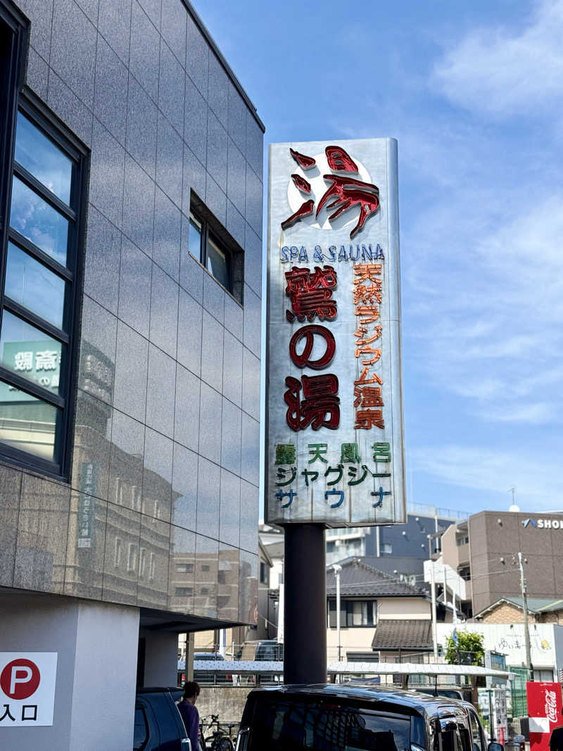 spi.spiさんの鷲の湯のサ活写真