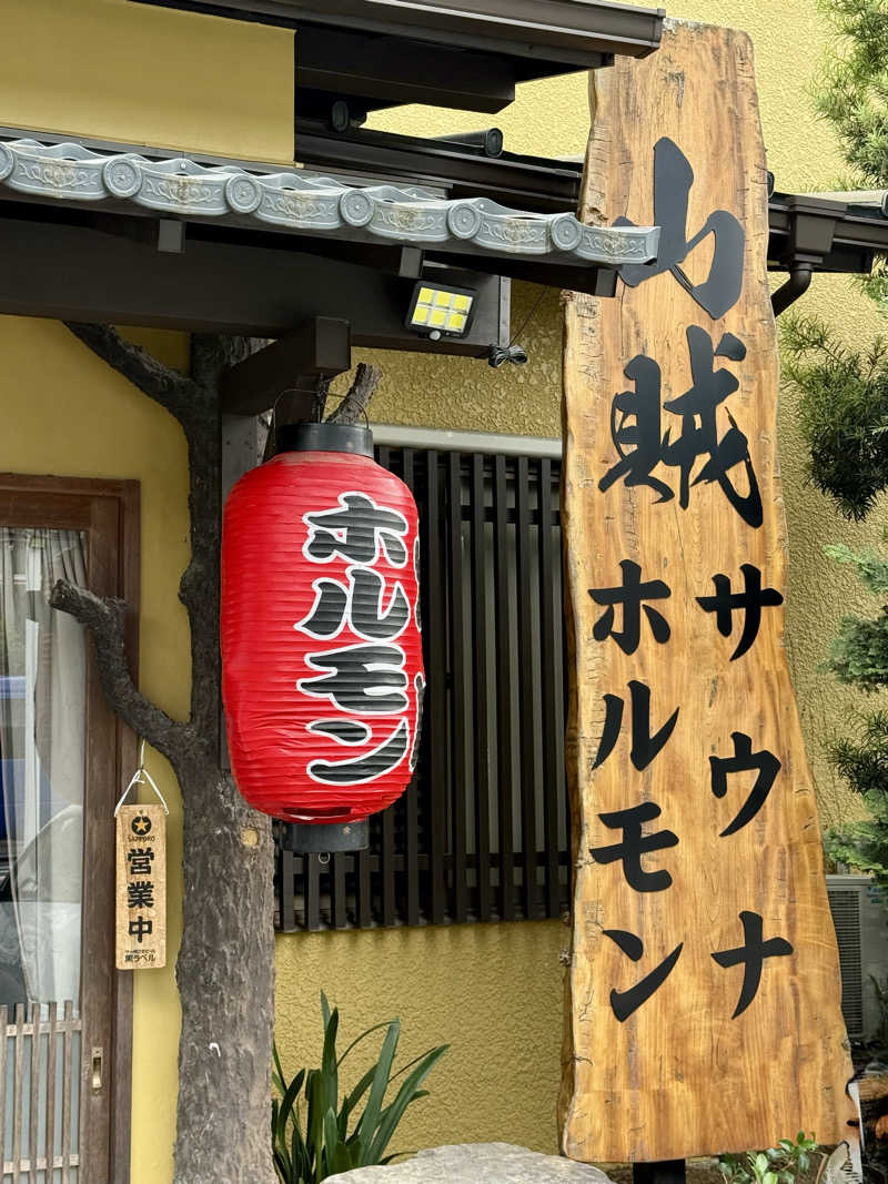 spi.spiさんの山賊サウナのサ活写真