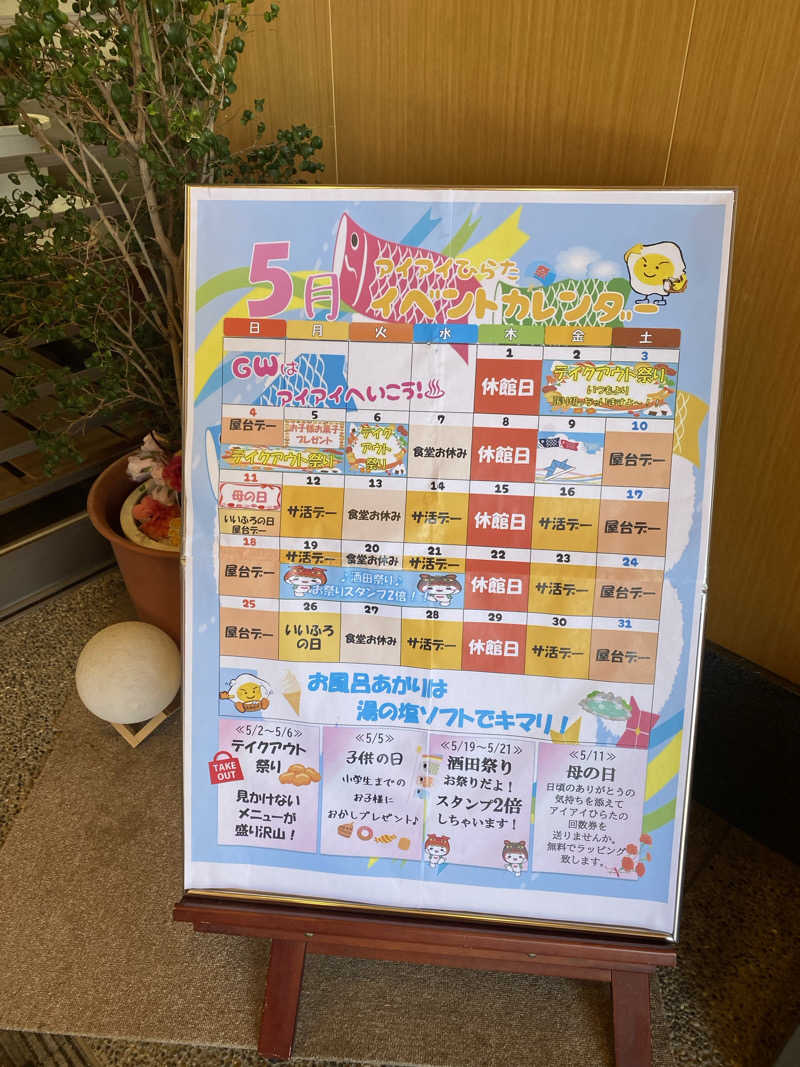 あ や かさんのアイアイひらたのサ活写真
