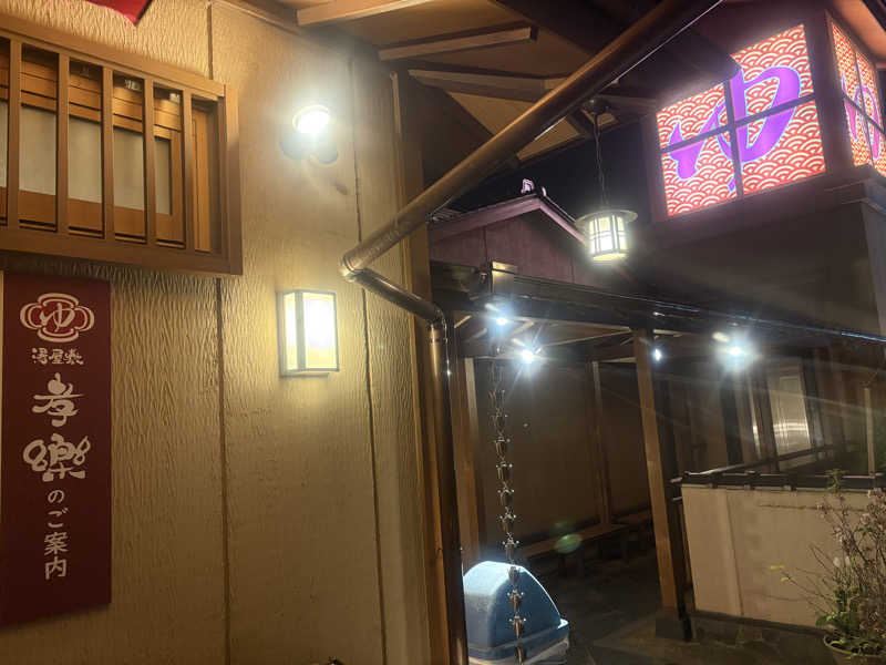 Raoさんの湯屋敷孝楽のサ活写真