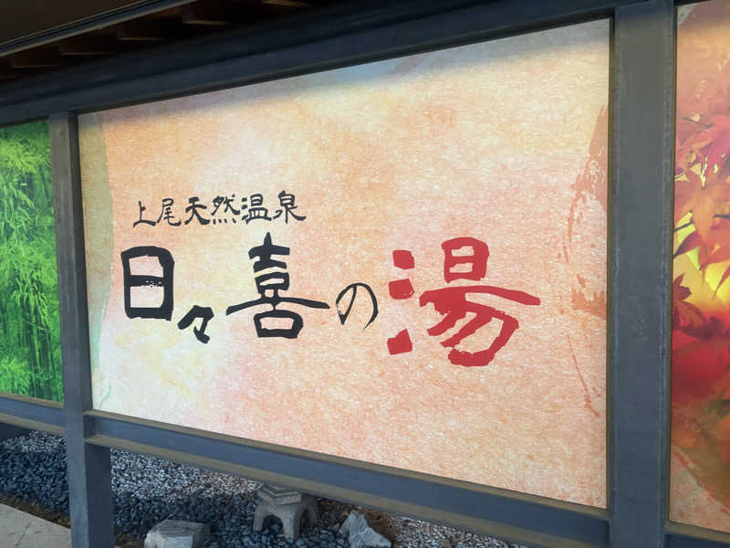 Raoさんの上尾天然温泉 日々喜の湯のサ活写真