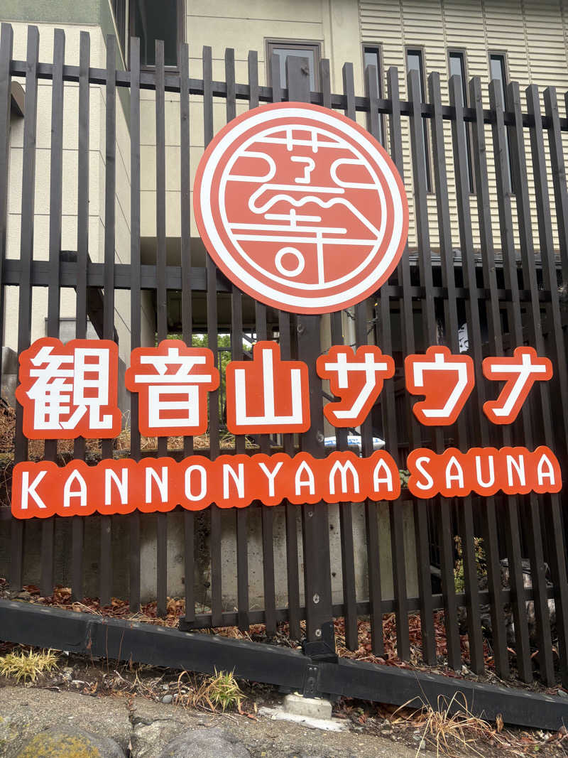 Raoさんの観音山サウナ蒸寺のサ活写真