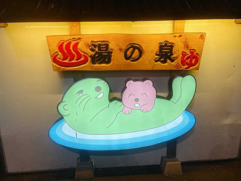 Raoさんの湯乃泉 東名厚木健康センターのサ活写真