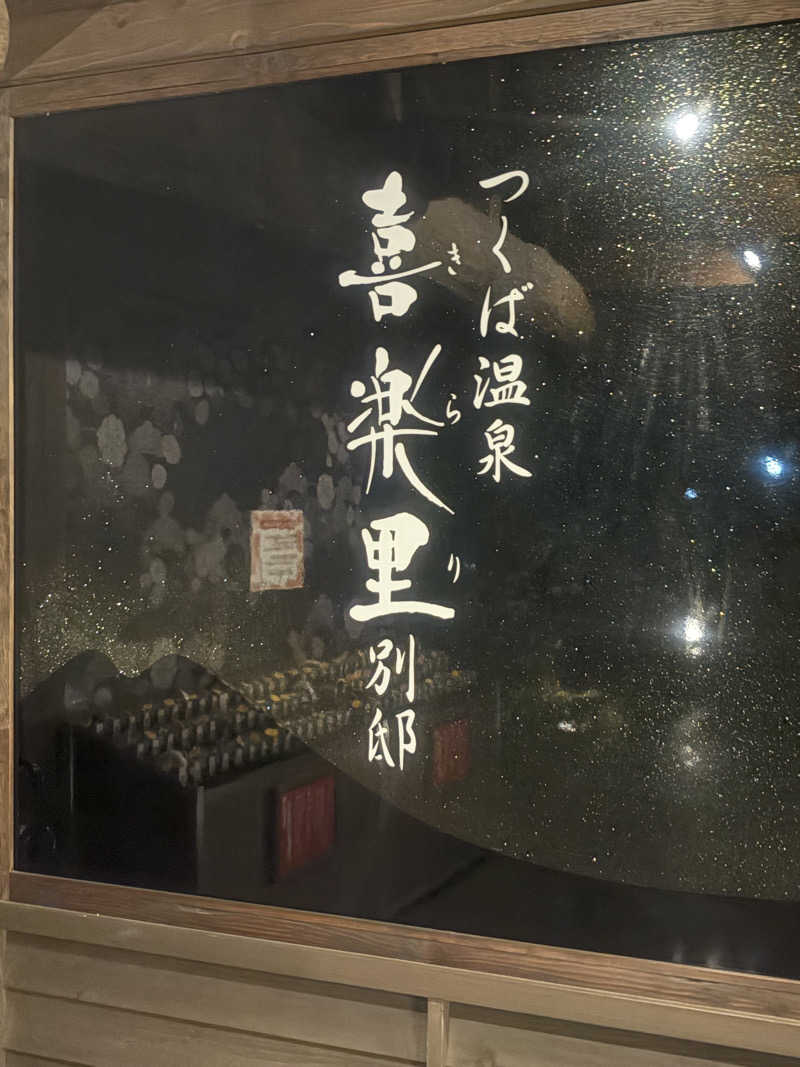 Raoさんのつくば温泉 喜楽里 別邸のサ活写真