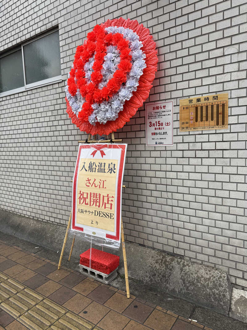 悪魔左右名【アクマサウナ】さんの入船温泉のサ活写真