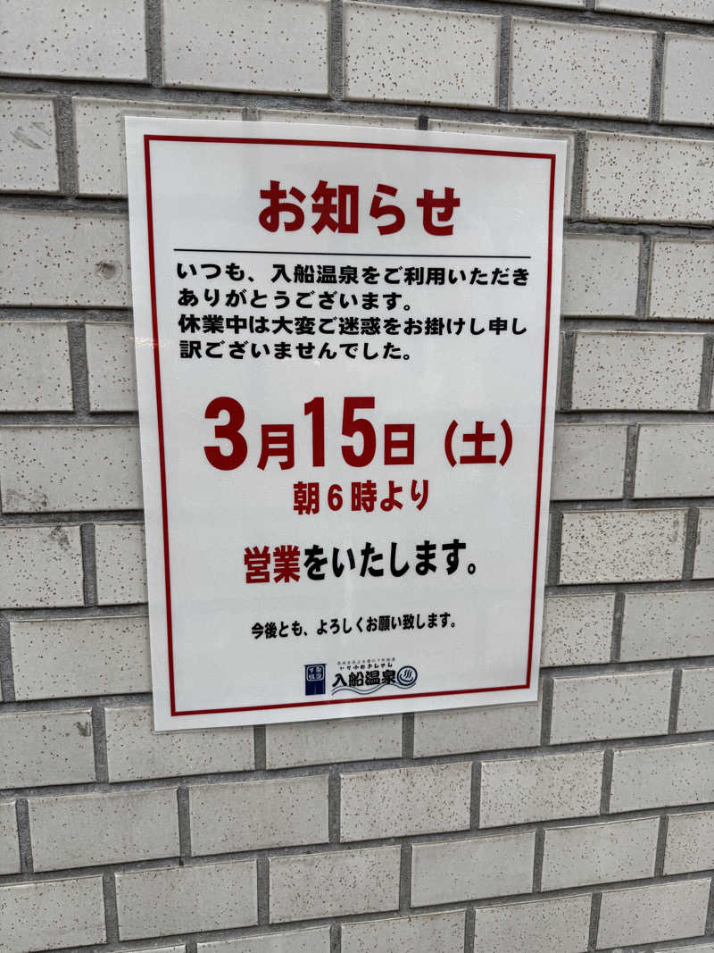 悪魔左右名【アクマサウナ】さんの入船温泉のサ活写真
