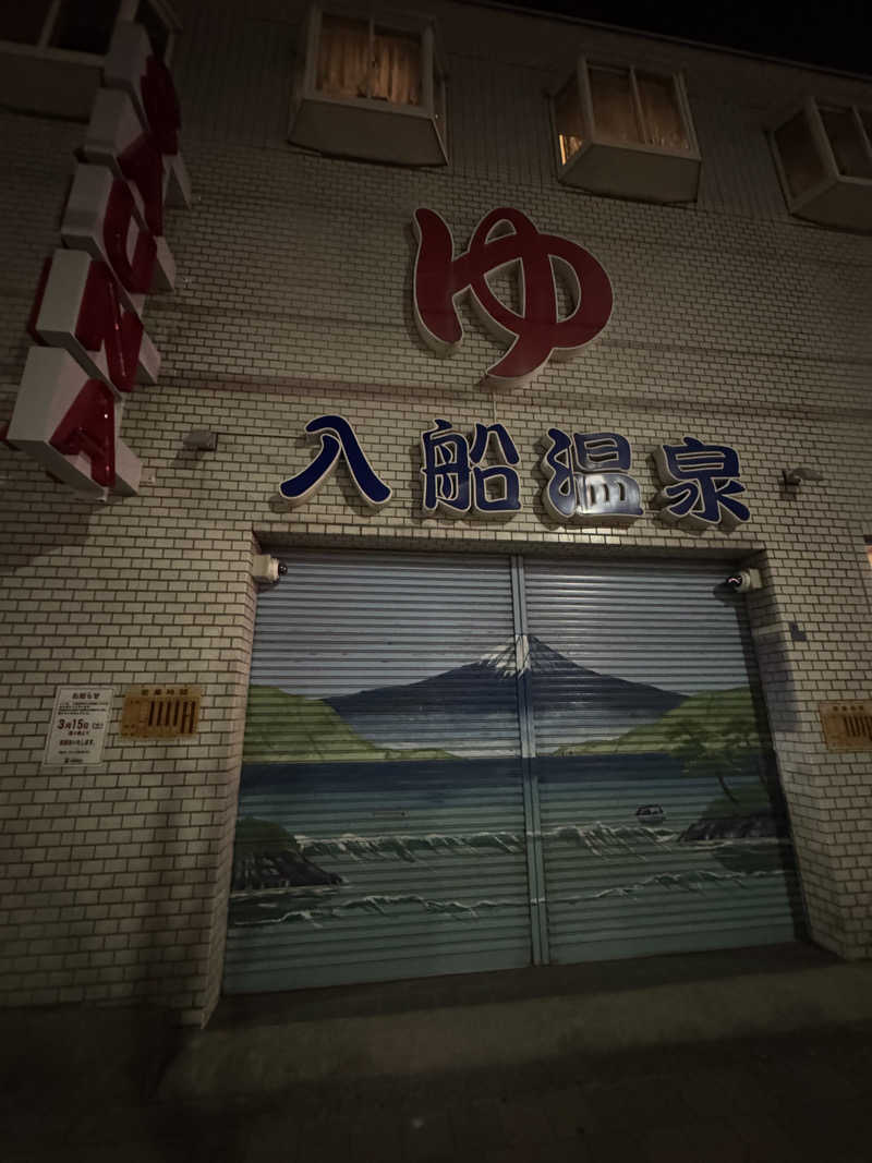 悪魔左右名【アクマサウナ】さんの入船温泉のサ活写真