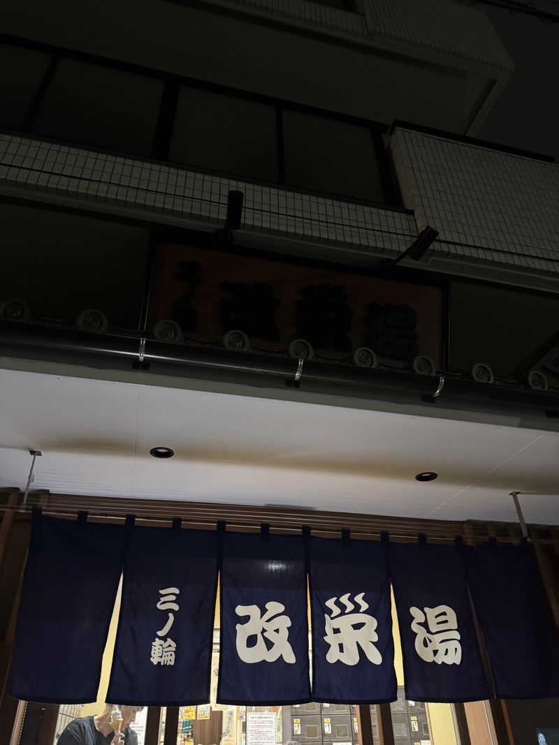 悪魔左右名【アクマサウナ】さんの三ノ輪 改栄湯のサ活写真
