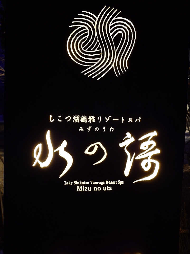 ちぇるさんのしこつ湖鶴雅リゾートスパ 水の謌のサ活写真
