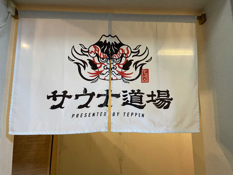 FRO37さんのサウナ道場のサ活写真
