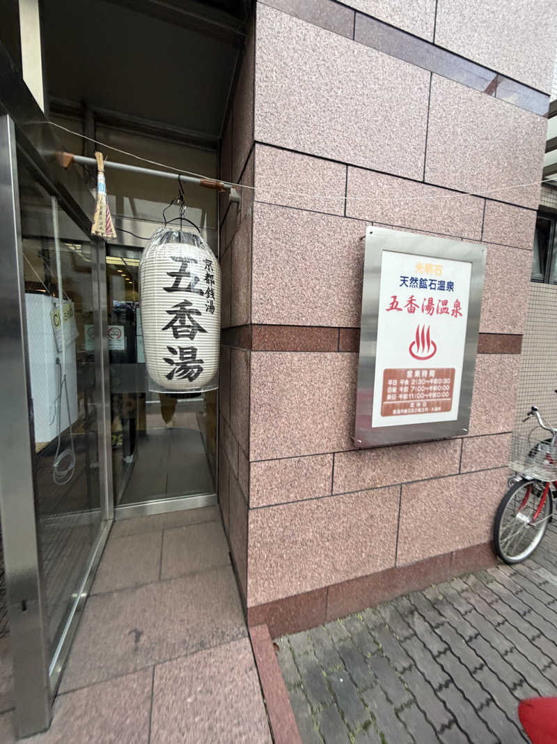 ナカちゃん先輩さんの五香湯のサ活写真