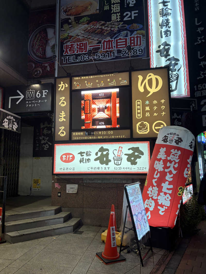 ナカちゃん先輩さんのサウナ&ホテル かるまる池袋のサ活写真