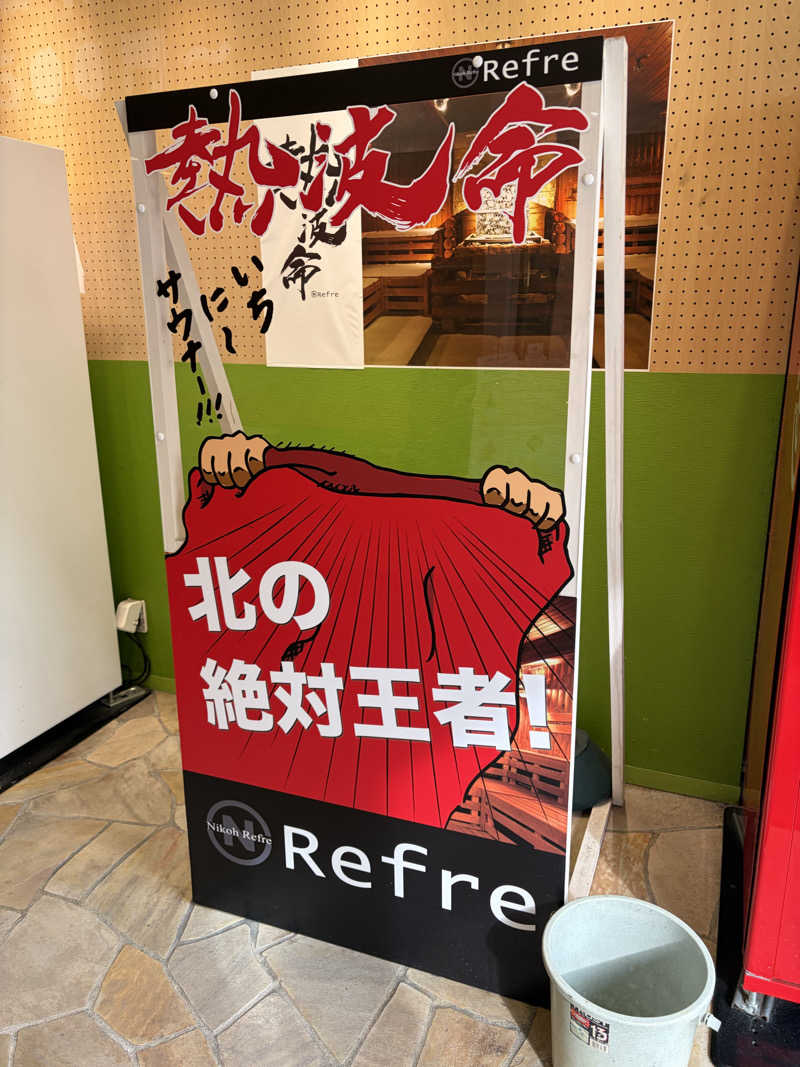 ナカちゃん先輩さんのニコーリフレ SAPPOROのサ活写真